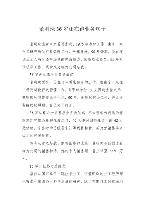 董明珠36岁还在跑业务句子