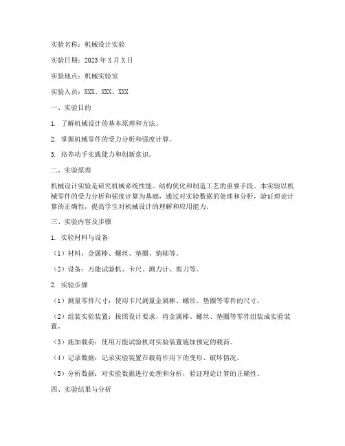 机械设计实验报告