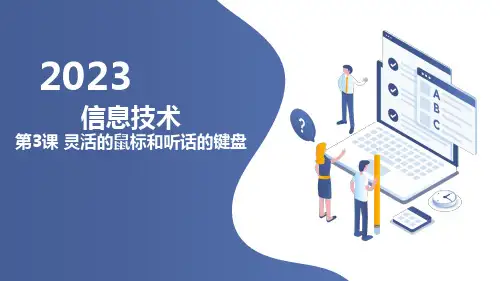 长春版小学五年级上册综合实践活动 信息技术 第3课 灵活的鼠标和听话的键盘
