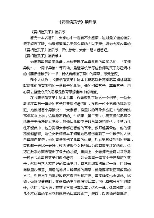 《要相信孩子》读后感