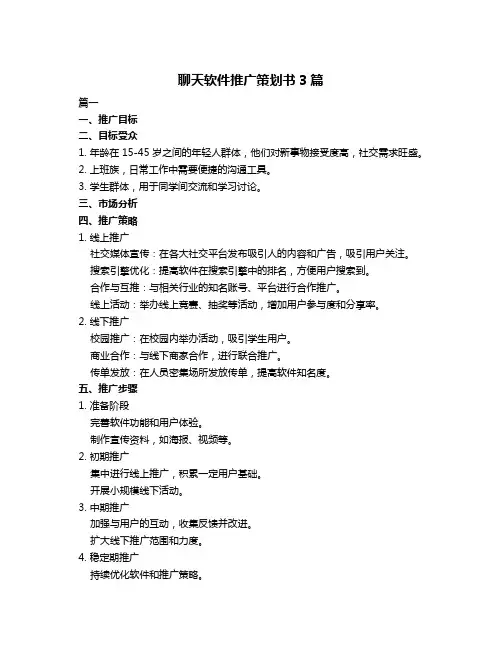 聊天软件推广策划书3篇