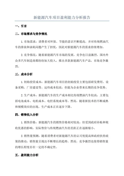 新能源汽车项目盈利能力分析报告