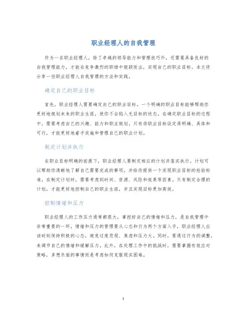 职业经理人的自我管理