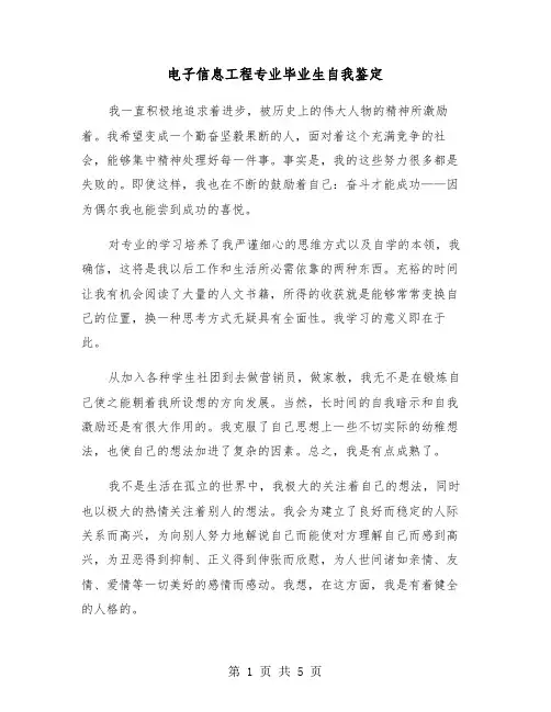 电子信息工程专业毕业生自我鉴定(四篇)