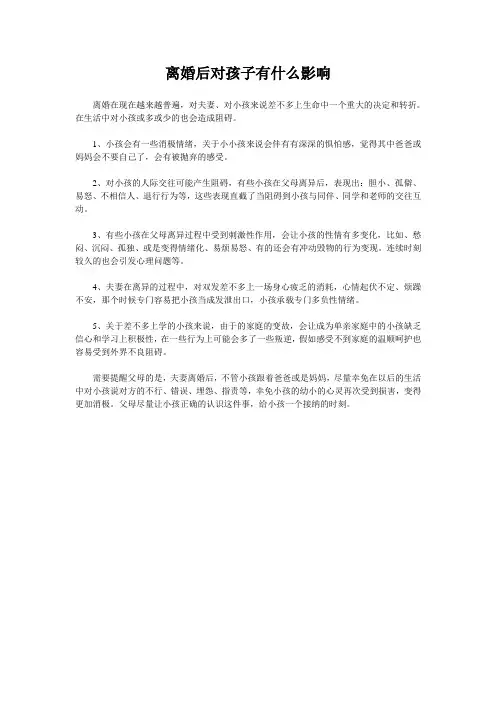 离婚后对孩子有什么影响