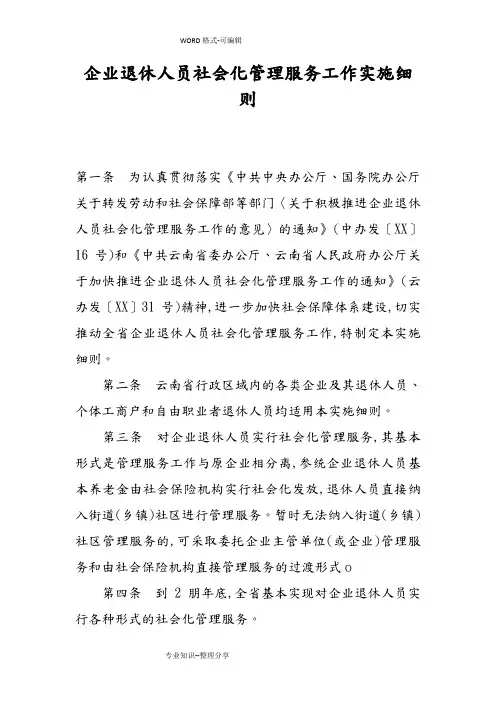 企业退休人员社会化管理服务工作实施细则