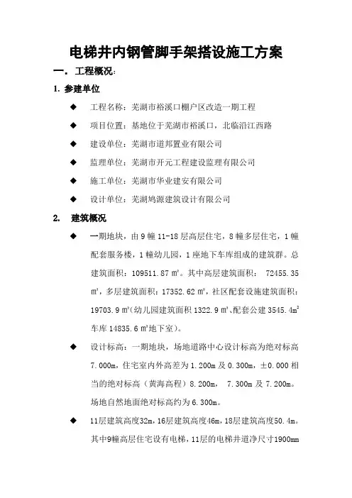电梯井内悬挑脚手架搭设施工方案