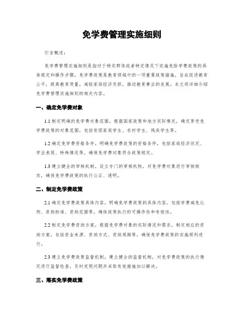 免学费管理实施细则