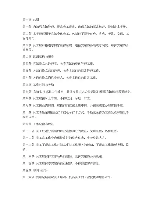 宾馆员工规章制度手册范本