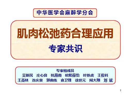 肌松药专家共识PPT课件