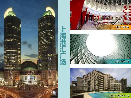 港汇广场案例PPT课件