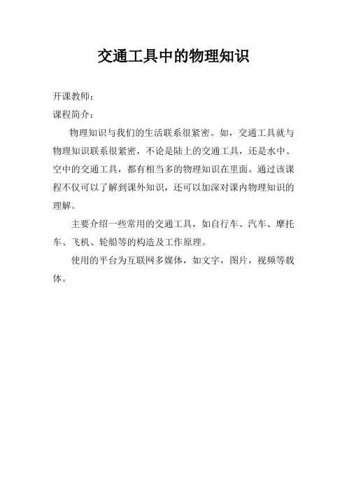交通工具中的物理知识