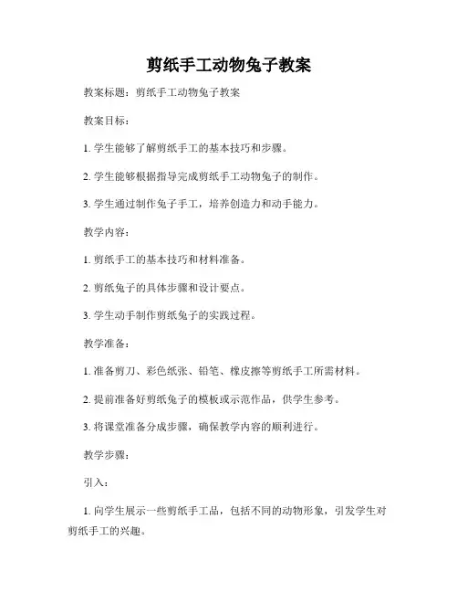 剪纸手工动物兔子教案