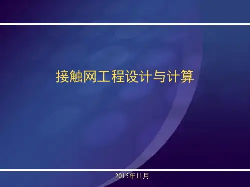 高速铁路接触网技术培训接触网的工程计算