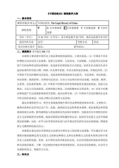 《中国法制史》课程教学大纲