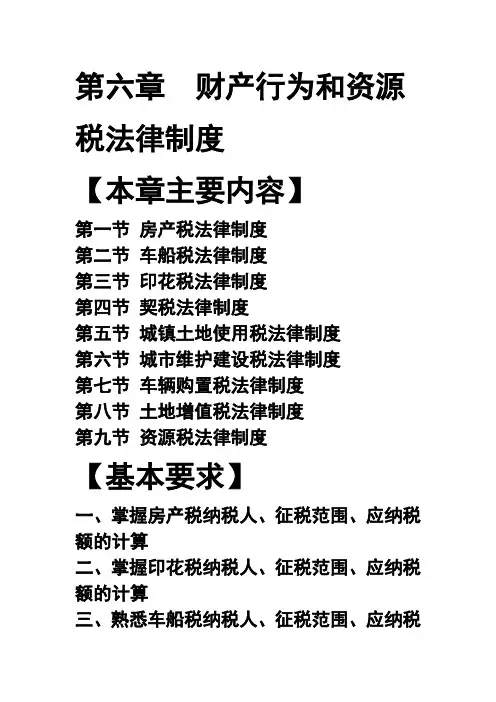 财产行为和资源税法律制度