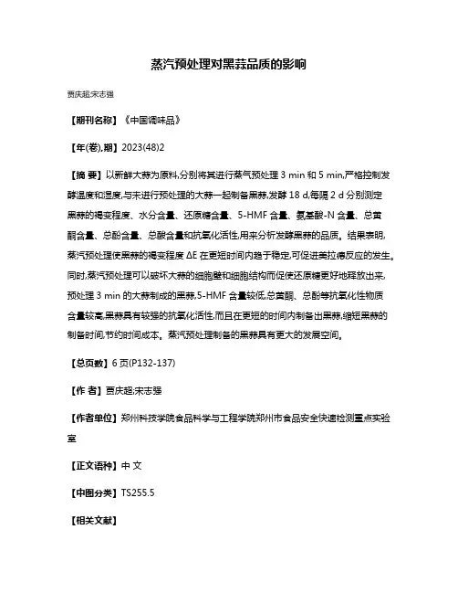 蒸汽预处理对黑蒜品质的影响