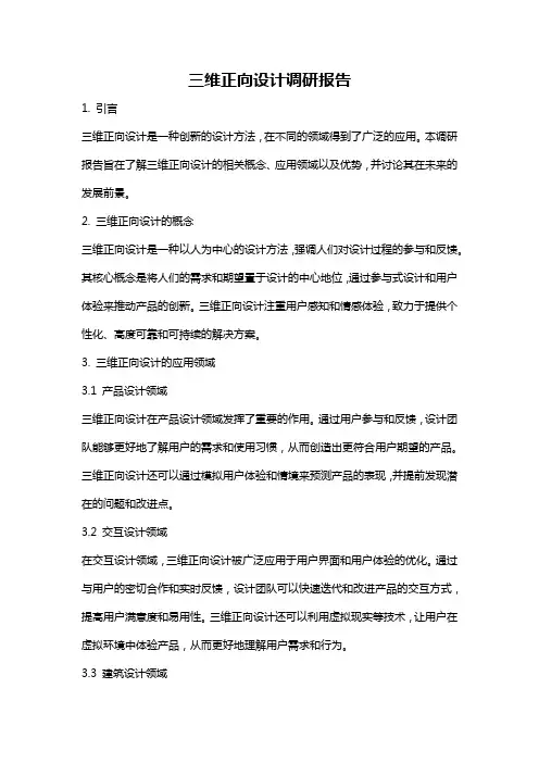 三维正向设计调研报告