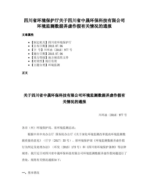四川省环境保护厅关于四川省中晟环保科技有限公司环境监测数据弄虚作假有关情况的通报