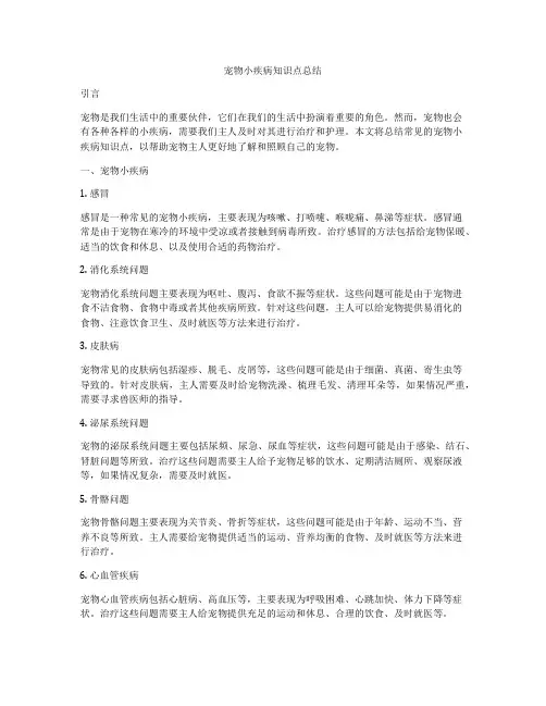 宠物小疾病知识点总结