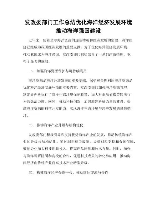 发改委部门工作总结优化海洋经济发展环境推动海洋强国建设