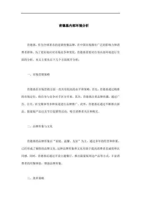 肯德基内部环境分析
