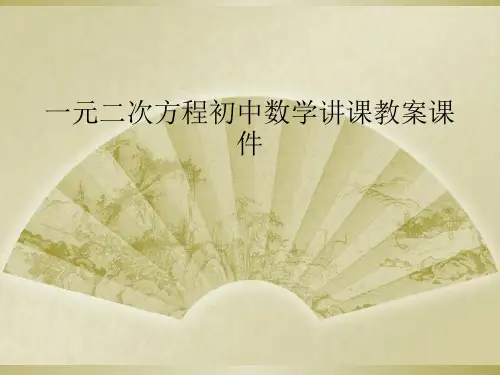 一元二次方程初中数学讲课教案课件