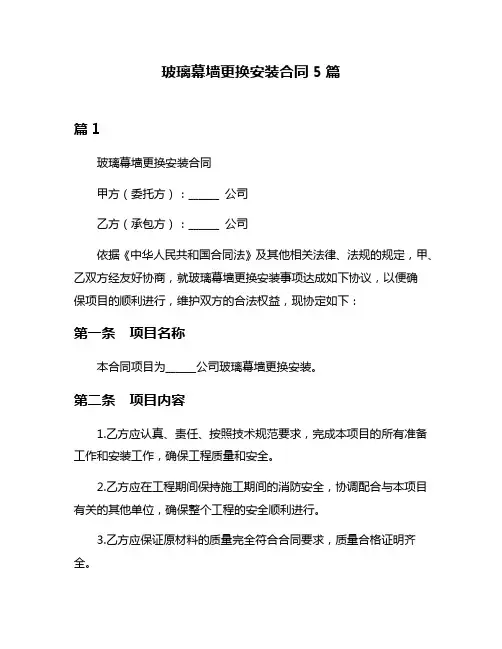 玻璃幕墙更换安装合同5篇