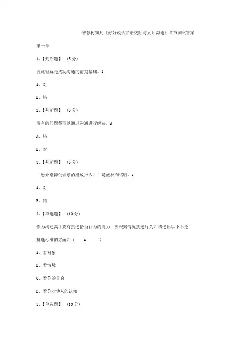 智慧树知到《好好说话言语交际与人际沟通》章节测试答案