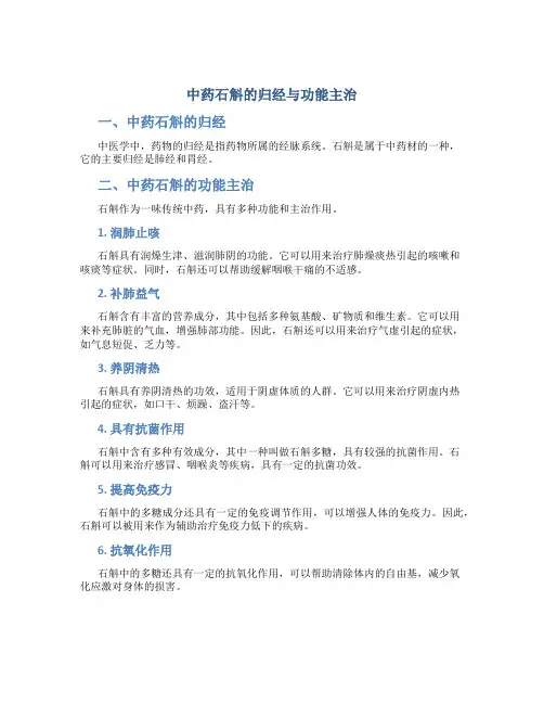 中药石斛的归经与功能主治