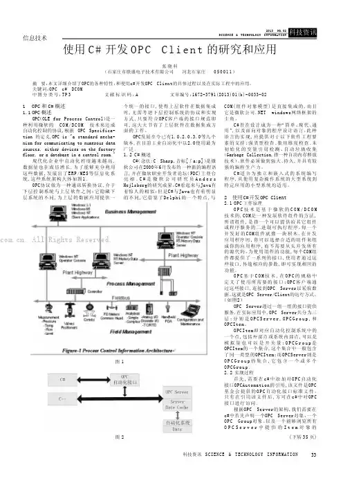 使用C#开发OPC Client的研究和应用