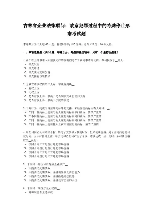 吉林省企业法律顾问：故意犯罪过程中的特殊停止形态考试题