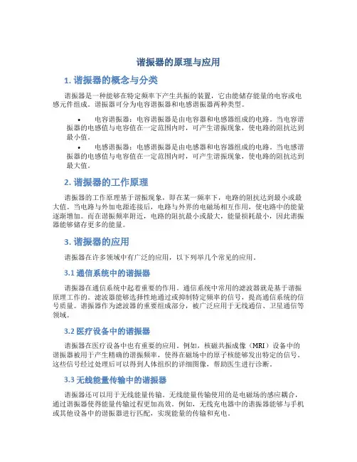 谐振器的原理与应用