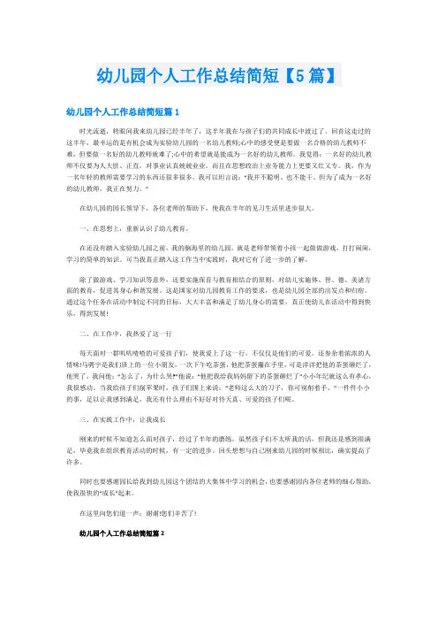 幼儿园个人工作总结简短【5篇】