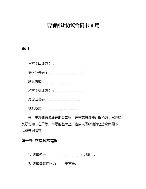 店铺转让协议合同书8篇