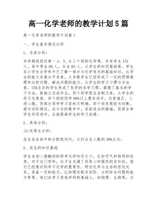 高一化学老师的教学计划5篇