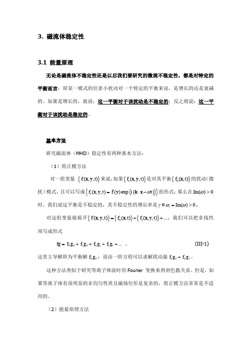 3.磁流体稳定性