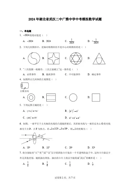 2024年湖北省武汉二中广雅中学中考模拟数学试题