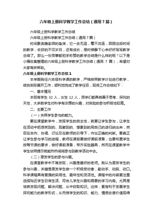 六年级上册科学教学工作总结（通用7篇）