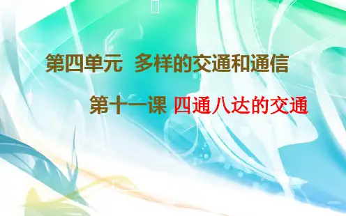 部编小学道德与法治三年级下册 《四通八达的交通》 课件