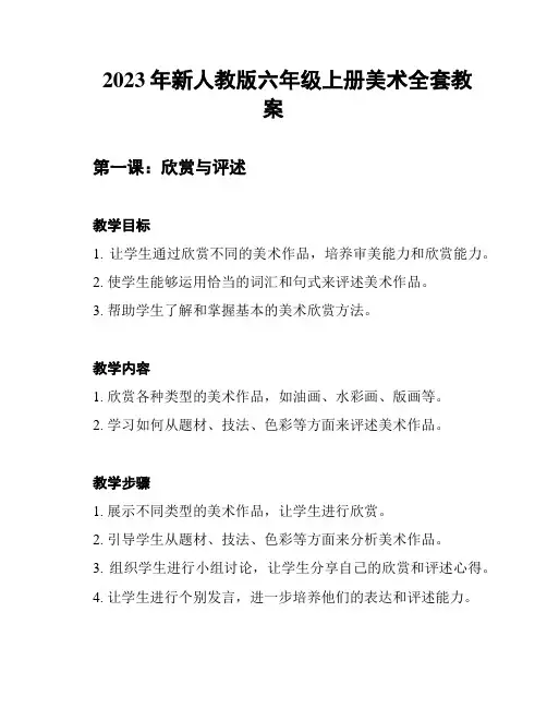 2023年新人教版六年级上册美术全套教案