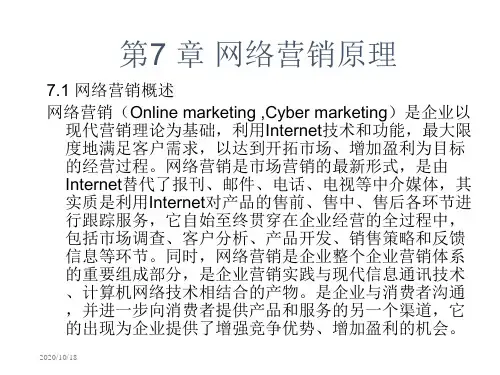 第七章 网络营销原理 ppt课件