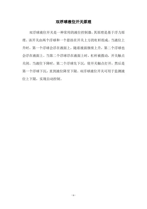 双浮球液位开关原理