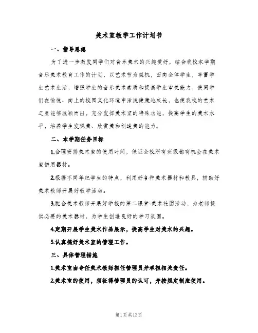 2024年美术室教学工作计划书（八篇）