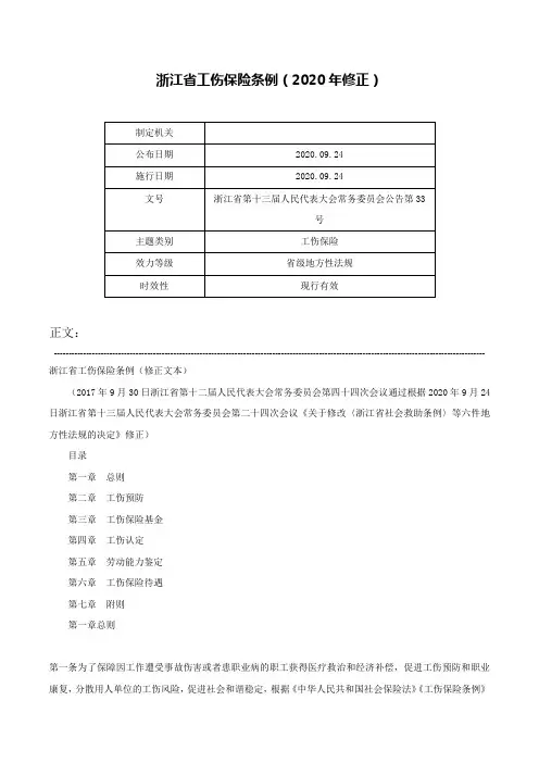 浙江省工伤保险条例（2020年修正）-浙江省第十三届人民代表大会常务委员会公告第33号