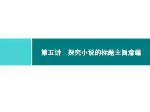 第5讲 探究小说的标题主旨意蕴
