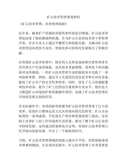 矿山技术管理事迹材料