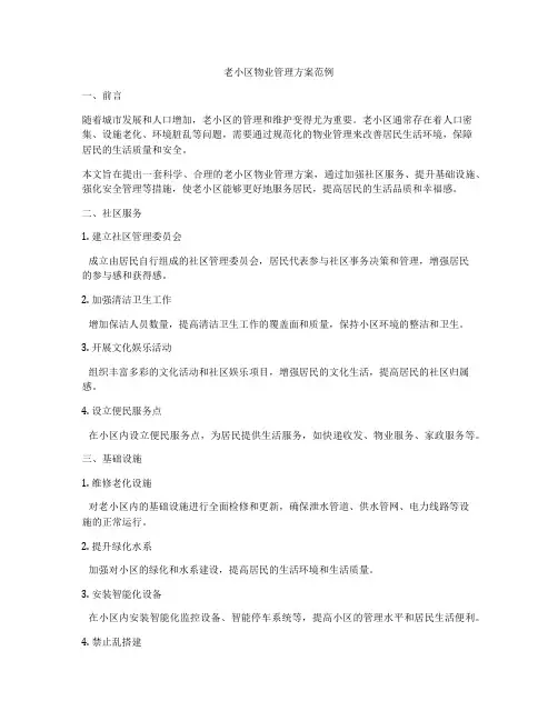 老小区物业管理方案范例