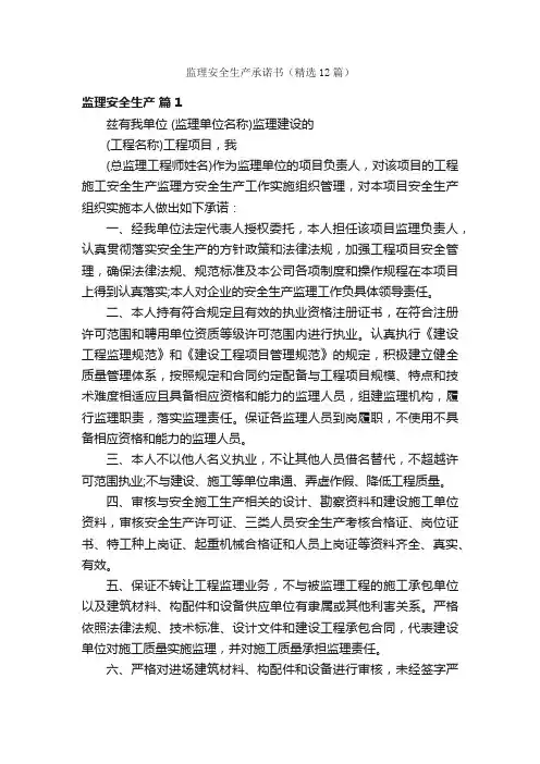 监理安全生产承诺书（精选12篇）
