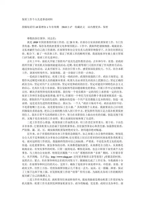 保密工作个人先进事迹材料